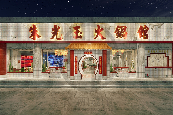 朱光玉火锅馆