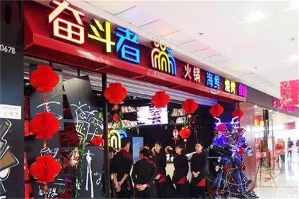 奋斗者自助火锅