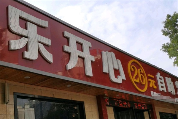 乐开心自助火锅