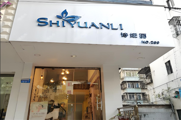 诗媛丽化妆品 诗媛丽化妆品