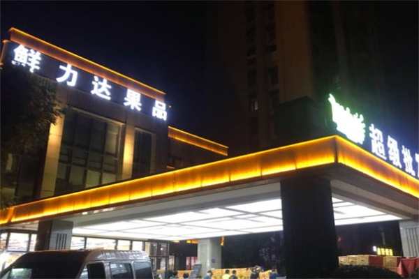 鲜力达水果店