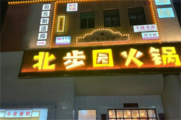 北步园火锅会馆