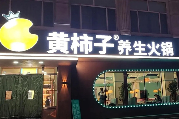 黄柿子养生火锅