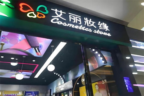 艾丽妆缘