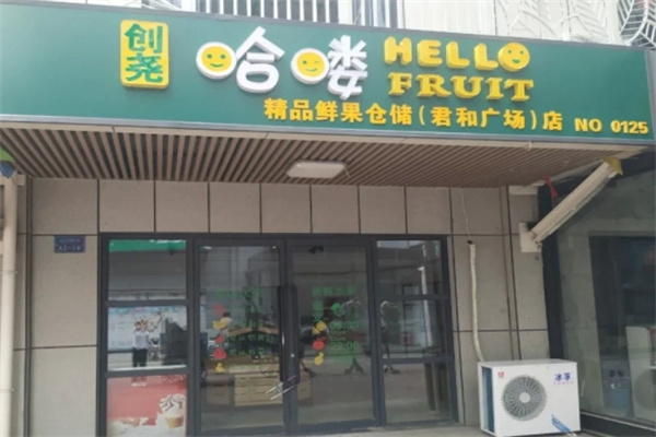 哈喽水果
