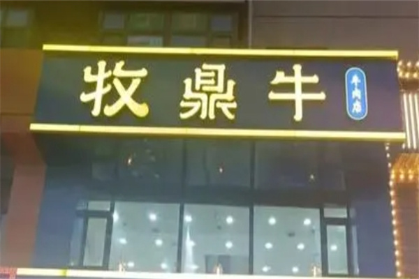 牧鼎牛火锅