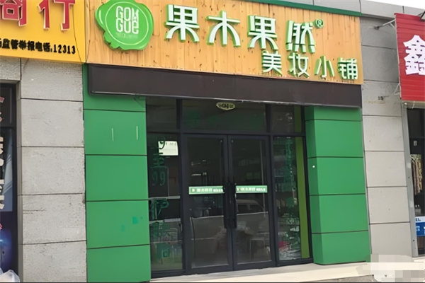 果木果然护肤品