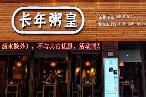 长年粥皇