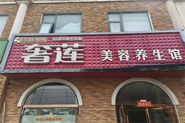 奢莲护肤品