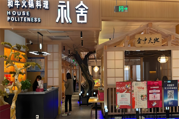 礼舍日式和牛火锅