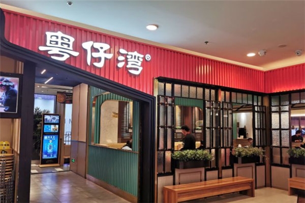 粤仔湾砂锅粥