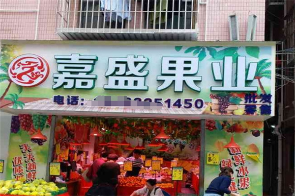 嘉盛果业水果