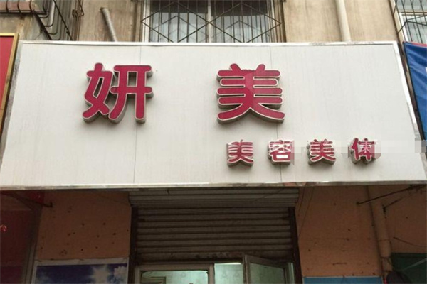 妍美中药面膜