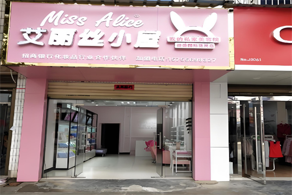 艾丽丝小屋美妆 艾丽丝小屋美妆