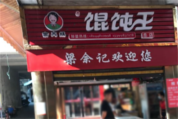 佘大姐馄饨王
