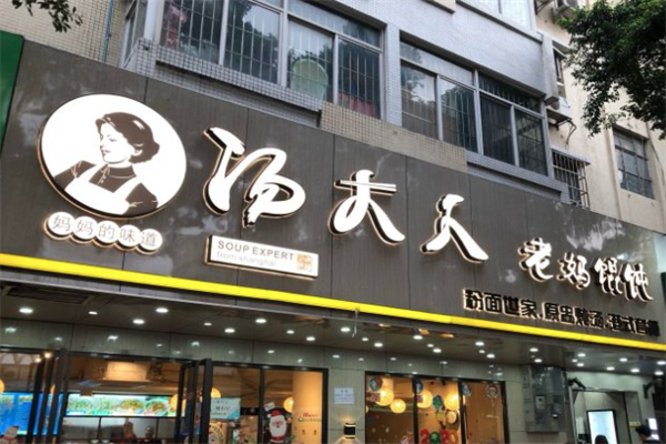 汤大人老妈馄饨店 汤大人老妈馄饨店