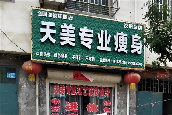 天美瘦身