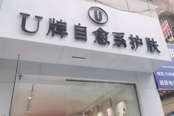 U牌自愈系护肤