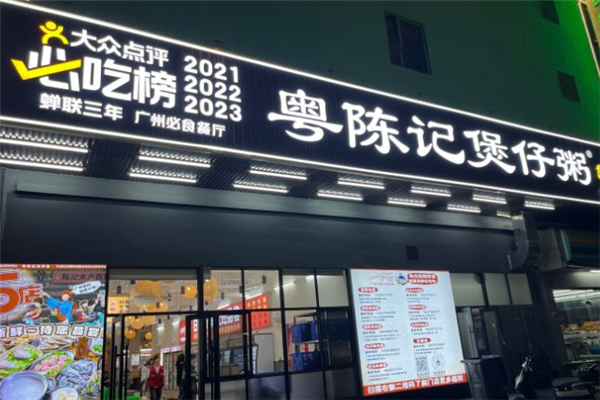 粤陈记煲仔粥 粤陈记煲仔粥