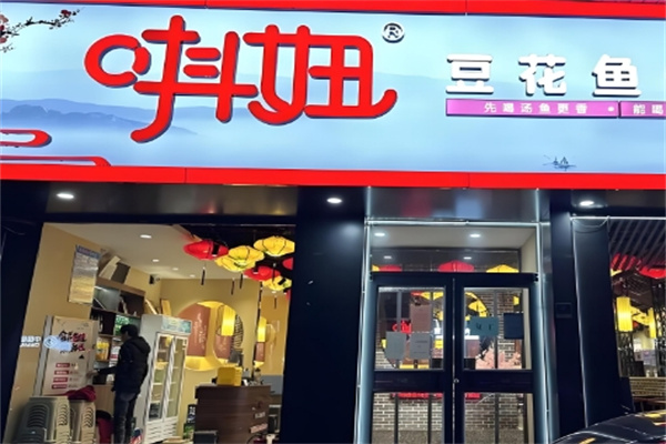唞妞豆花鱼火锅
