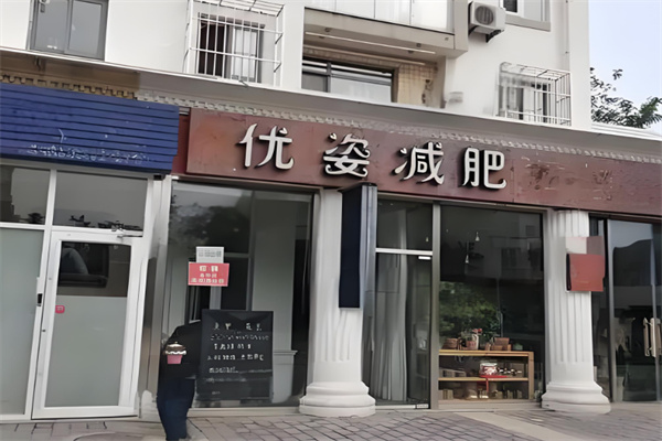 优姿减肥
