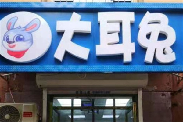 大耳兔水果捞