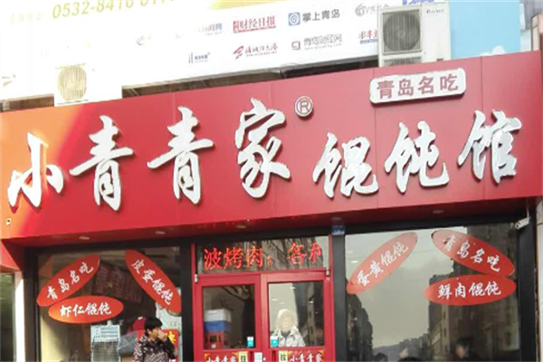 小青青家馄饨