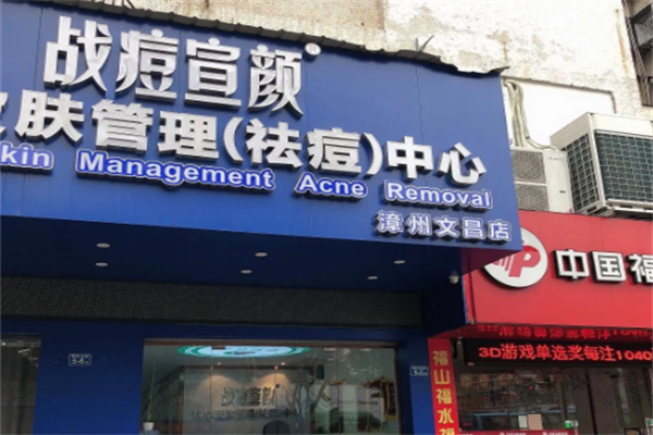 战痘宣言皮肤管理