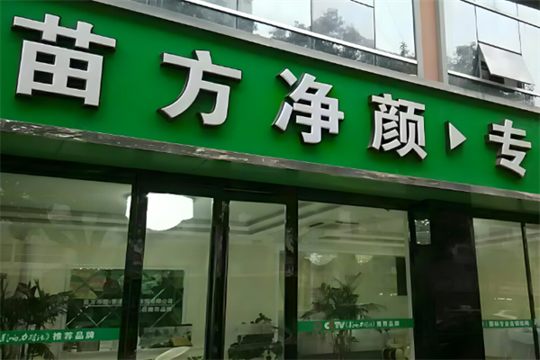 苗方净颜