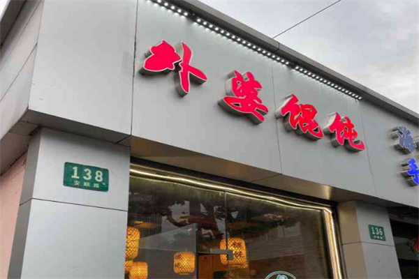 外婆馄饨 外婆馄饨