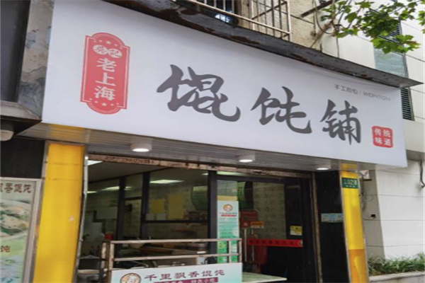 吴记老上海馄饨