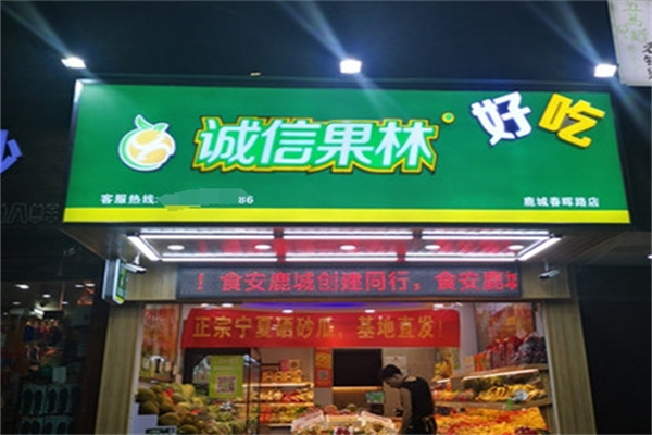 诚信果林水果店