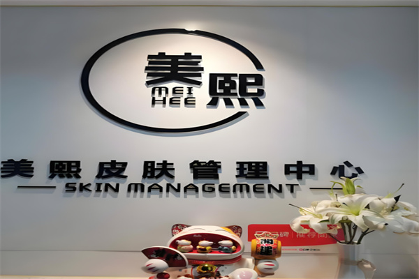 美熙皮肤管理中心