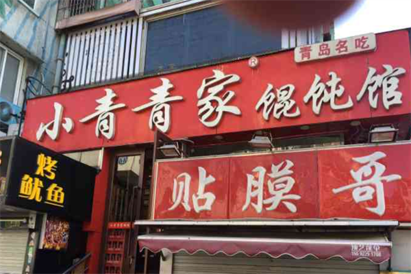 小青青家馄饨