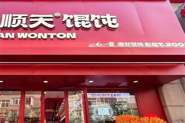 顺天馄饨店 顺天馄饨店