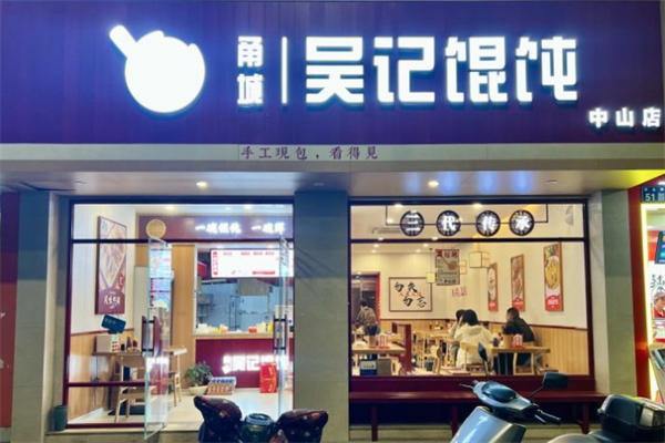 吴记馄饨
