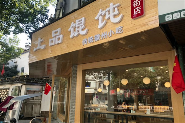 上品馄饨
