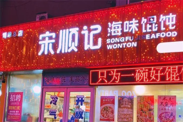 宋顺记海味馄饨 宋顺记海味馄饨