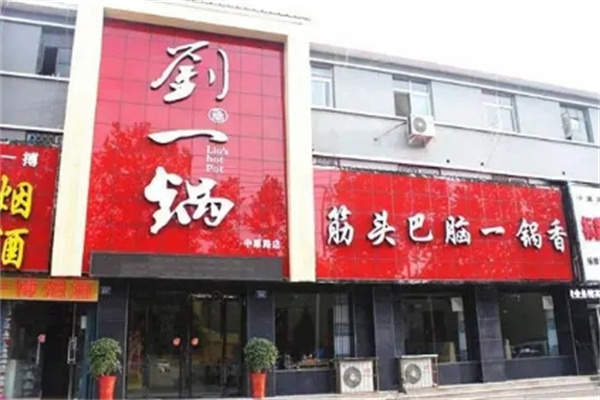 刘一锅特色火锅