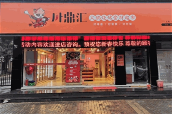 川鼎汇火锅食材超市
