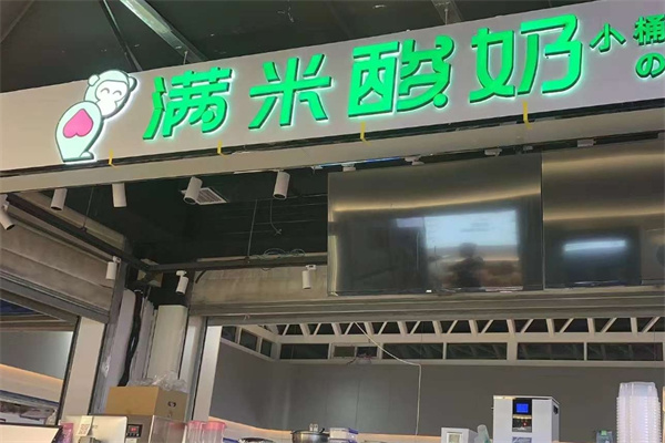 满米酸奶水果捞