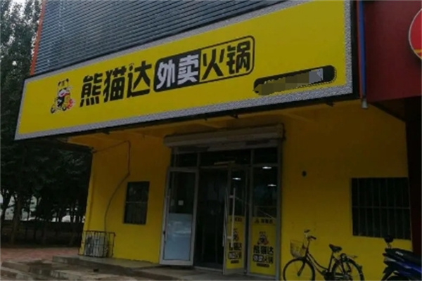 熊猫达火锅外卖