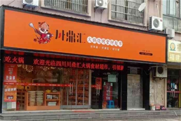 川鼎汇火锅食材超市