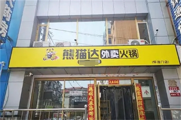 熊猫达火锅外卖