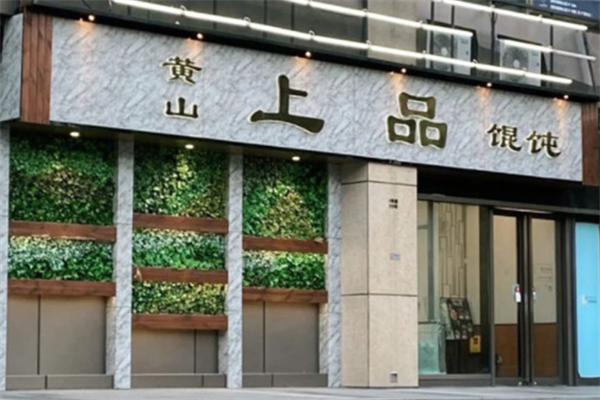 上品馄饨