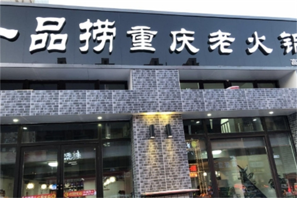 一品捞重庆老火锅