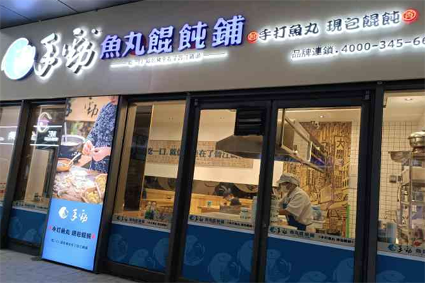 手劲鱼丸馄饨铺 手劲鱼丸馄饨铺