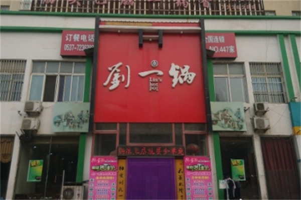 刘一锅特色火锅