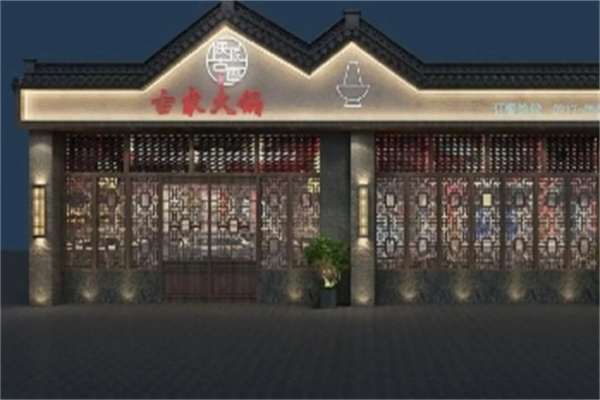 古家火锅