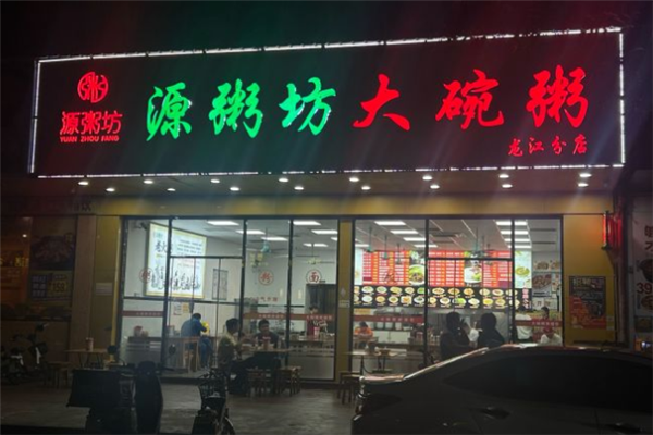 源粥坊大碗粥 源粥坊大碗粥